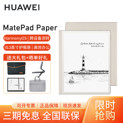 [新品]HUAWEI/华为MatePad Paper墨水屏平板电脑电子阅读器手写笔记本语音转写6+128GB[WIFI版]锦白(含原装笔+保护套)