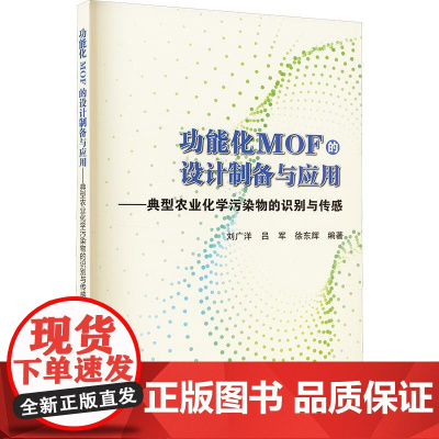 功能化MOF的设计制备与应用——典型农业化学污染物的识别与传感 9787511671493 中国农业科学技术出版社
