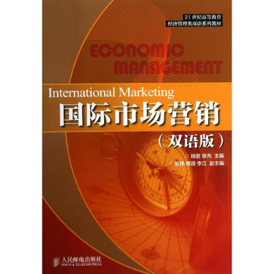 [M]国际市场营销(双语版)-9787115325181