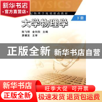 正版 大学物理实验教程:下册 陈飞明,金向阳主编 科学出版社 978