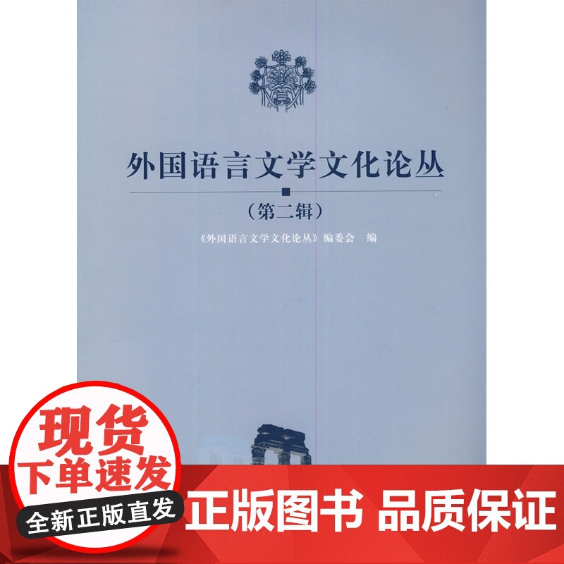 外国语言文学文化论丛 第二辑