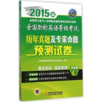 正版新书]全国职称英语等级考试历年真题及专家命题预测试卷(20