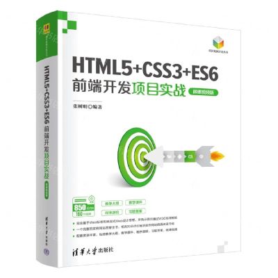 [N]HTML5+CSS3+ES6前端开发项目实战(微课视频版)/项目案例开发丛书-9787302610113