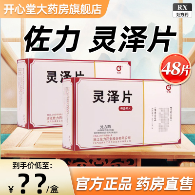 佐力 灵泽片0.58g*48片/盒男科用药官方旗舰店正品