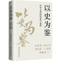 正版新书]以史为鉴 中华文明的演进与选择金冲及 等978750357216