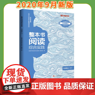 [新版]整本书阅读综合实践九年级上(2)/世说新语/水浒传/聊斋志异/语文阅读/故事集/九年级 阅读语文教辅素材阅读时事
