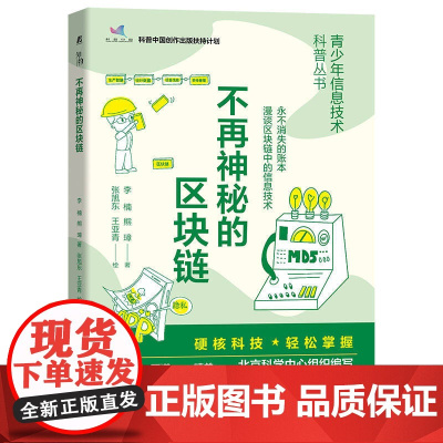 不再神秘的区块链 青少年信息技术科普丛书
