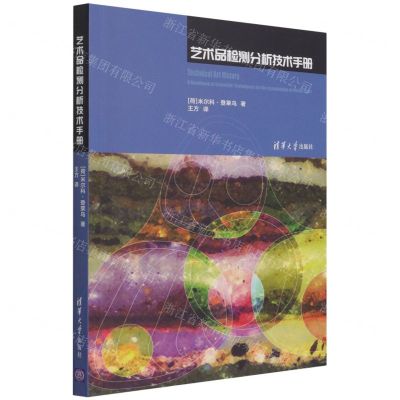 [N]艺术品检测分析技术手册-9787302594444