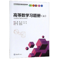 醉染图书高等数学习题册(上)/杨俊9787568917384