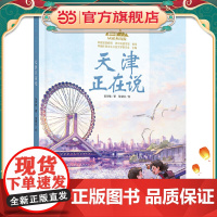 美丽中国·从家乡出发·天津正在说