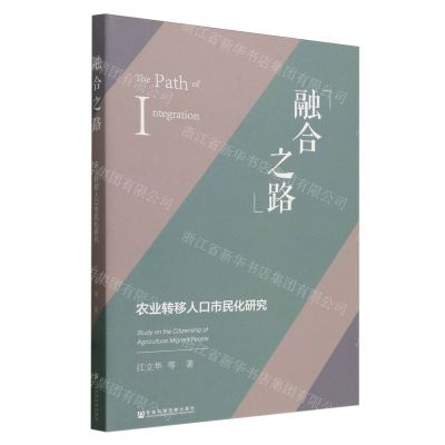 [N]融合之路(农业转移人口市民化研究)-9787522824086