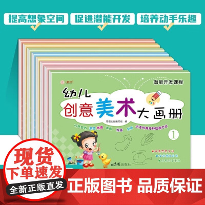 创意美术大画册全8册幼儿园大中小班学前儿童涂色涂鸦填色线描添画点连线图画本绘画本培养孩子艺术细胞手眼协调动手动脑想象力