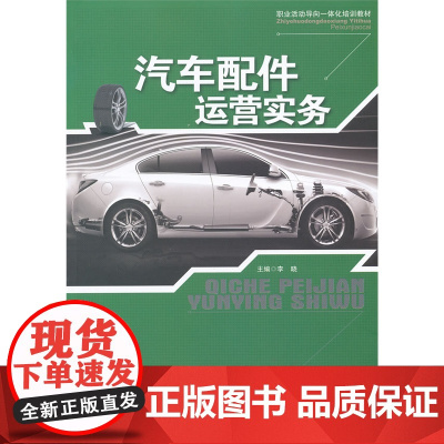 汽车配件运营实务