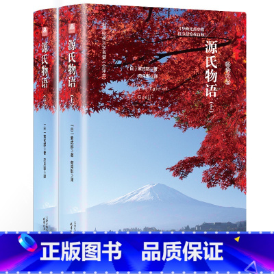 源氏物语(上下册) [正版]精装 精装源氏物语(上下) 日本无删减足本 全本全译日紫式部著 日本名译丛书 名译世界名著