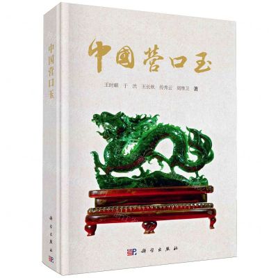 [N]中国营口玉(精)-9787030412652