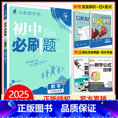 [必刷题]七年级上册数学 [正版]初中必刷题七年级上册数学全套狂k重点同步练习册题课时作业本初一7七上人教版理想众望树
