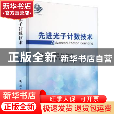 正版 先进光子计数技术 [捷]彼得·卡普斯塔,[德]迈克尔·沃尔,[德]