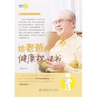 正版新书]给老爸的健康枕边书宋爱莉9787543671188