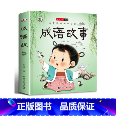 成语故事 [正版]唐诗宋词三百首成语接龙故事小学生一二三年级阅读课外书必读彩图注音版古典名著班主任老师儿童文学经典书籍启