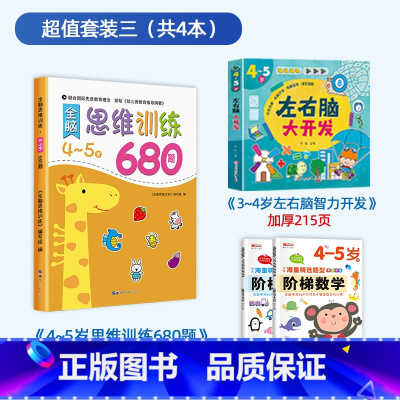 [4-5岁]思维训练+阶梯数学+左右脑开发 [正版]全脑思维逻辑训练680题幼儿园学前班小班中班大班专注力迷宫智力开发连