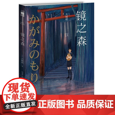 镜之森 大崎梢 新星出版社 正版书籍