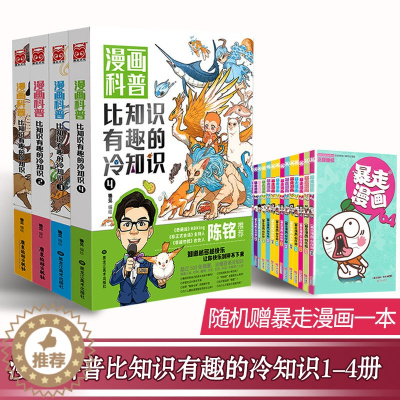 [醉染正版]正版 漫画科普比知识有趣的冷知识1-4册套装4本锄见 冷知识科普漫画绘本人类动物生活科技文化地理宇宙趣味