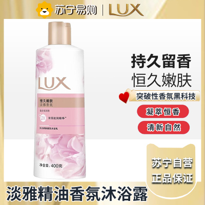 力士(LUX)沐浴露 恒久嫩肤 淡雅香氛 娇肤香氛沐浴乳400g留香