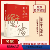 [正版]书籍 老子的心事-雪煮《道德经》辑 雪漠 中国传统文化道家宗教思想研究探讨 东方哲学智慧大成修道解读 人生哲学