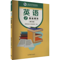 正版新书]英语 基础模块 2(修订版)高等教育出版社9787040607253