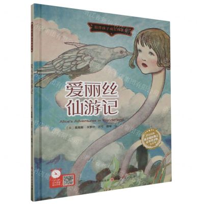 [N]爱丽丝仙游记(精)/陪伴孩子成长的故事-9787203126911
