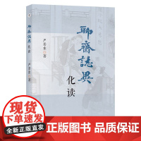 《聊斋志异》化读 严景东 著 安徽师范大学出版社