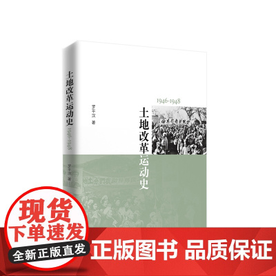 [央视网]土地改革运动史(1946-1948) 罗平汉著 人民出版社