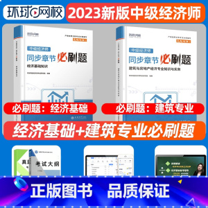 [建筑+基础]必刷题 [正版]环球网路学院中级经济师2024年历年真题试卷题库2024经济基础知识人力资源管理师建筑与房