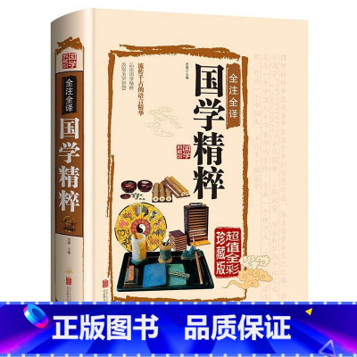 [正版]硬壳精装版国学精粹 全注全译 彩图全解文白对照无障碍式阅读中国古代文化常识 蒙学四书五经史学诸子百家楚辞启蒙书