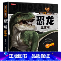 揭秘立体翻翻书[恐龙] [正版]抖音同款环游世界立体书 我们的中国儿童3d立体书揭秘翻翻书小学生一二年级地理百科全书籍幼