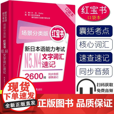 [赠音频]新日本语能力考试场景分类口袋版红宝书N4N5文字词汇2600词考前对策 华东理工大学出版社 日语n4n5词汇同