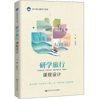 [M]研学旅行课程设计 罗祖兵 编 -9787300303062