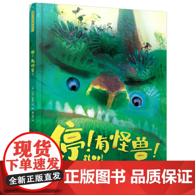 暖房子国际精选绘本·停!有怪兽!