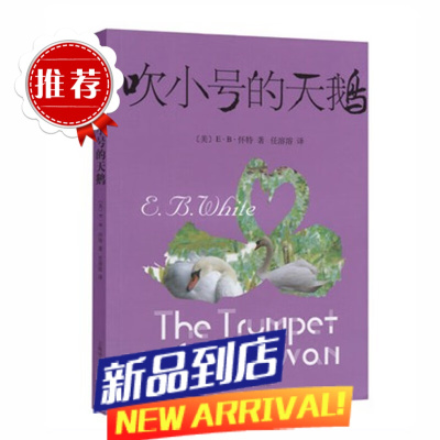 吹小号的天鹅 怀特著 外国文学少年儿童故事书籍 童话故事书 小学语文教辅小学生课外阅读书籍老师一二三 吹小号的天鹅