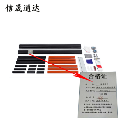 信晟通达 热缩三芯电缆中间头 JSY-10/3.3 150-240平方 套