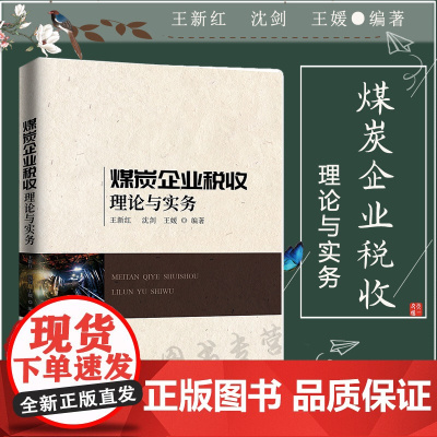 正版 2020煤炭企业税收理论与实务 王新红 沈剑 王媛 知识产权出版社 9787513071758 研究税收问题