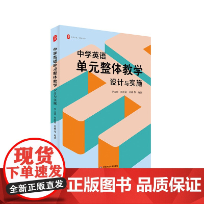 中学英语单元整体教学 设计与实施 大夏书系 理论与实践结合 丰富课堂教学案例 教师备课职业发展 华东师范大学出版社
