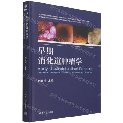 [N]早期消化道肿瘤学(精)-9787302567752