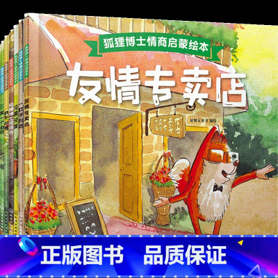 狐狸博士情商启蒙绘本·6册 [正版]狐狸博士情商启蒙绘本书6册套装 儿童文学故事智商情商启蒙绘本 儿童美德培养图画书儿童