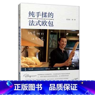 纯手揉的法式欧包 [正版] 纯手揉的法式欧包 家庭烘焙 法棍 法国奶油面包 可颂 三明治 烘焙书 法式面包烘焙制作教程书