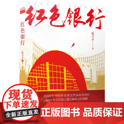 红色银行 张卫平 安徽文艺出版社 正版书籍