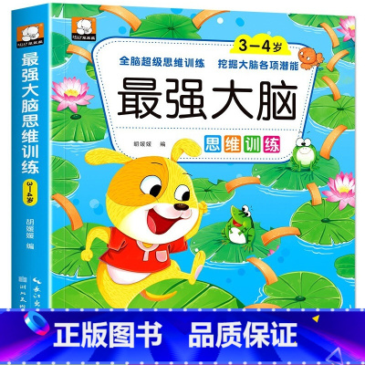 最强大脑思维3~4岁 单册 [正版]抖音同款2-6岁强大脑游戏书全脑开发思维训练找不同专注力3岁观察力宝宝左右脑儿童迷宫
