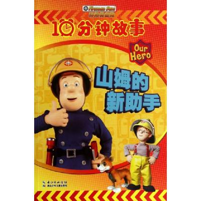 正版新书]山姆的新助手/消防员山姆10分钟故事(英)塞地欧格|译者
