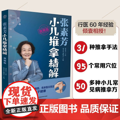 张素芳小儿推拿精解 视频版 汉竹 南京 张素芳等 编著 养生保健