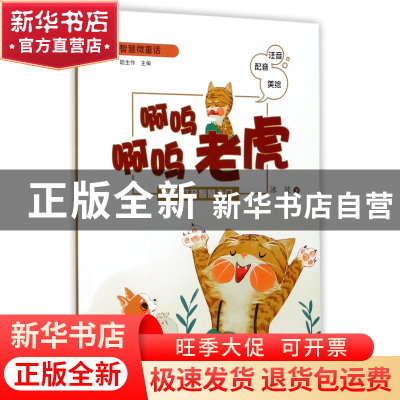 正版 啊呜啊呜老虎(注音配音美绘)/智慧微童话 冰波|总主编:陆生